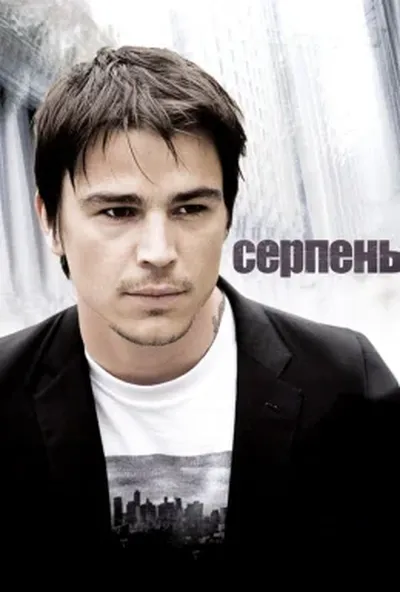 постер Серпень