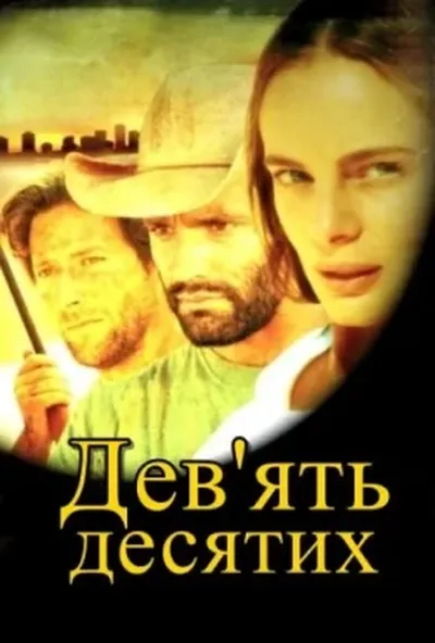 постер Дев'ять десятих