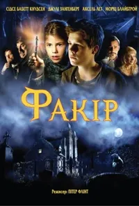 постер Факір