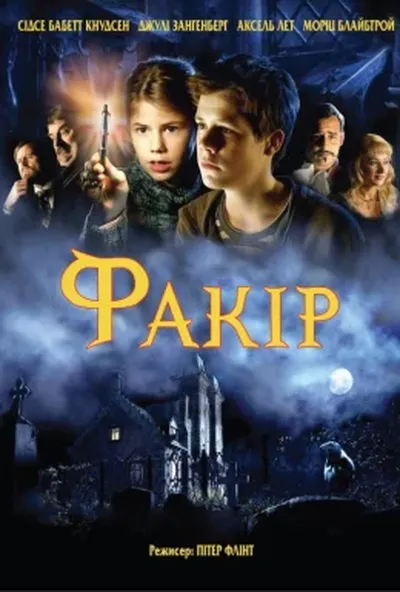 постер Факір
