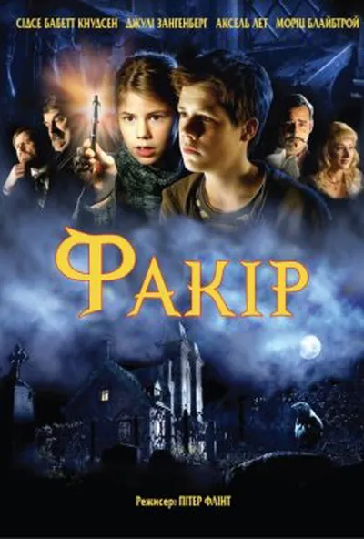 постер Факір