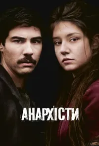 постер Анархісти