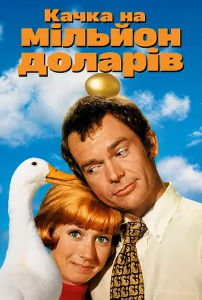 постер Качка на мільйон доларів