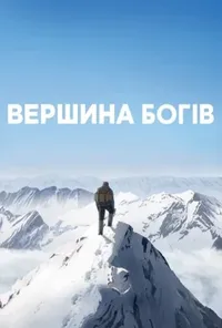 постер Вершина богів