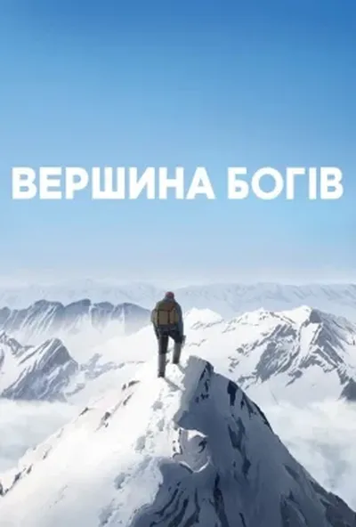 постер Вершина богів