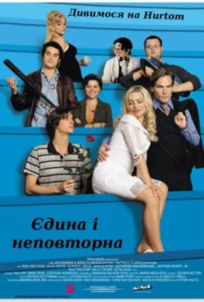постер Єдина і неповторна