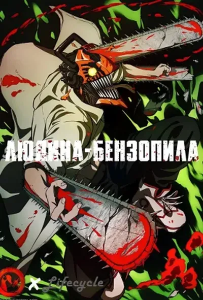 постер Людина-бензопила