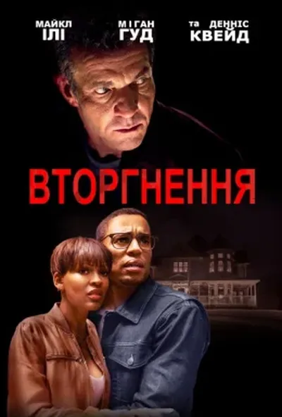 постер Вторгнення / Незваний гість