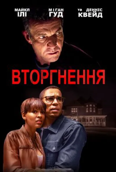 постер Вторгнення / Незваний гість