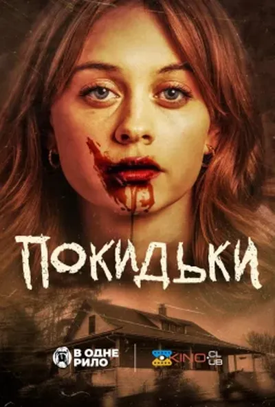 постер Покидьки