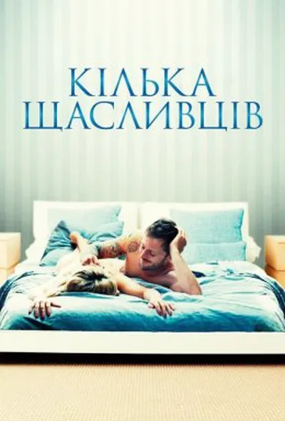 постер Кілька щасливців