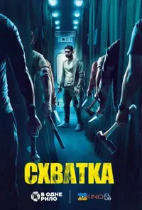 постер Схватка / Бійня