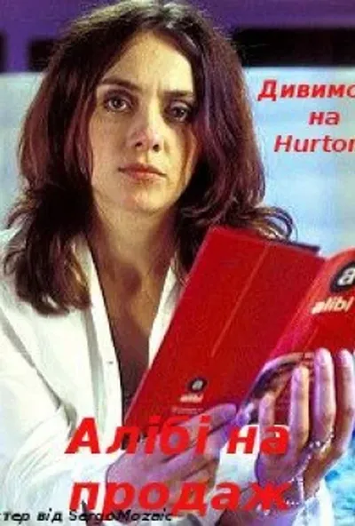 постер Алібі на продаж