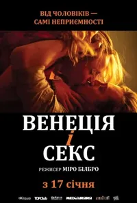 постер Венеція і секс