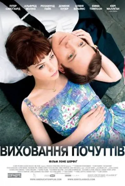 постер Виховання почуттів