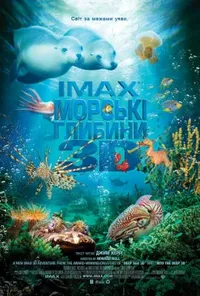 постер Морські глибини