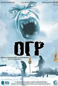 постер Огр