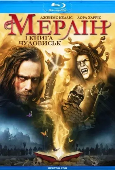 постер Мерлін і книга тварин / Воїни Авалону / Мерлін і книга чудовиськ
