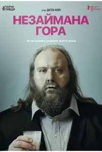 постер Незаймана гора