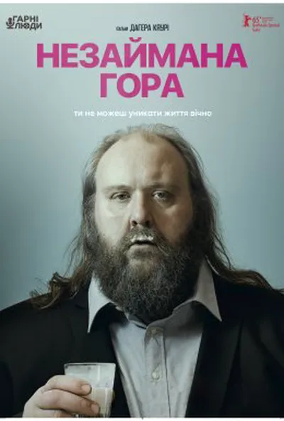 постер Незаймана гора