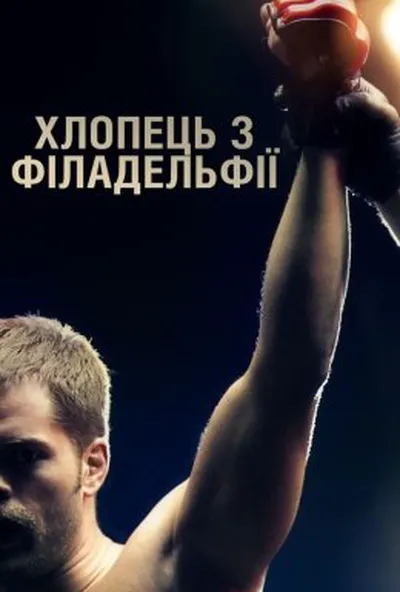 постер Хлопець з Філадельфії