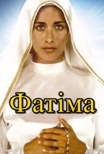 постер Фатіма