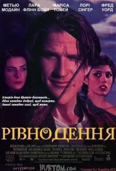 постер Рівнодення