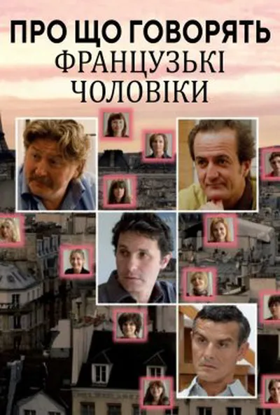 постер Про що говорять французькі чоловіки