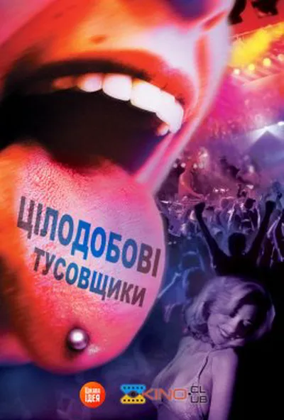 постер Цілодобові тусовщики