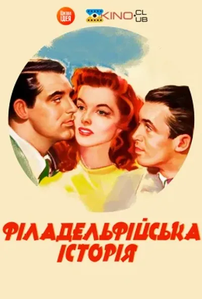 постер Філадельфійська історія