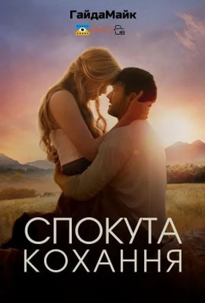 постер Спокутне кохання