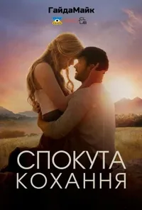 постер Спокутне кохання