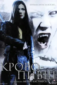 постер Кровососи