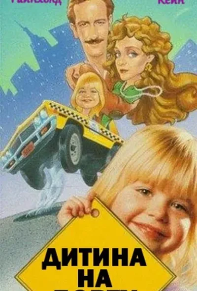 постер Дитина на борту