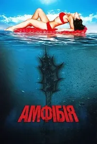 постер Амфібія