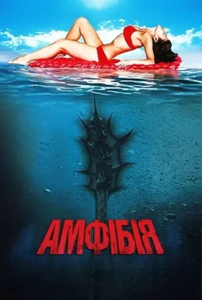 постер Амфібія