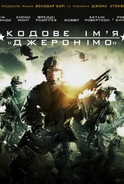 постер Кодове ім'я "Джеронімо"