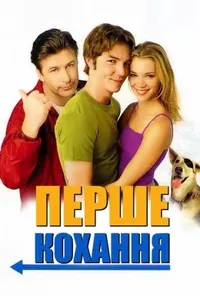 постер Перше кохання