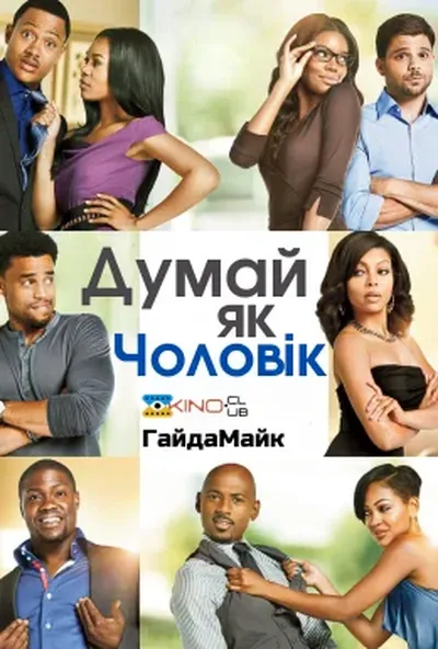 постер Думай, як чоловік