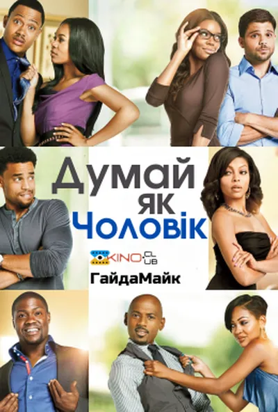 постер Думай, як чоловік