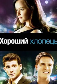 постер Хороший хлопець