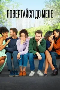 постер Я хочу, щоб ти повернувся