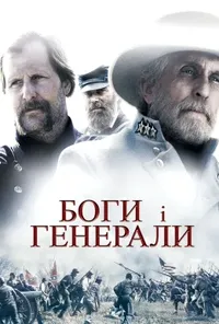постер Боги і генерали