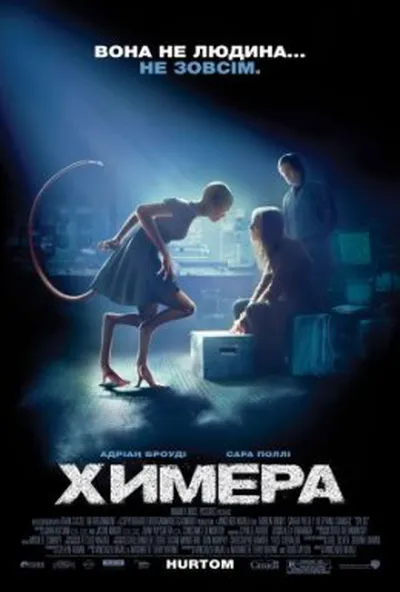 постер Химера