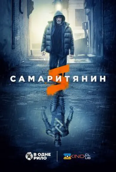постер Самаритянин