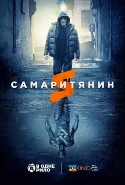 постер Самаритянин