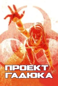 постер Проект Гадюка / Проект Вайпер